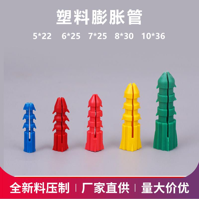 塑料膨胀管5*22 6*25 7*25 8*30 10*36MM胶塞膨胀螺丝