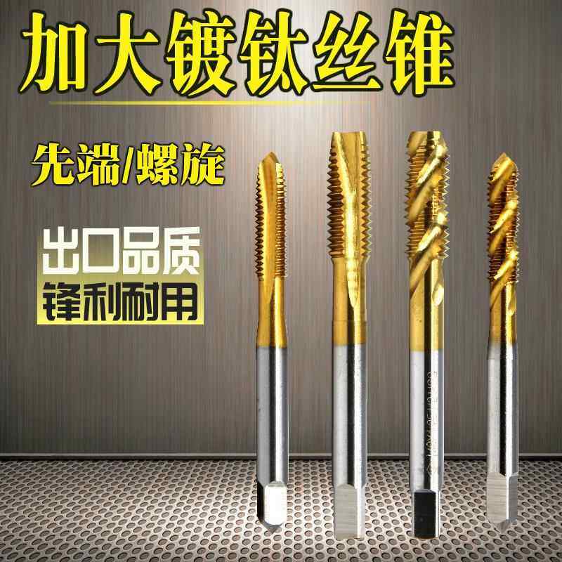 加大镀钛丝攻丝锥螺旋尖头先端丝工公牙螺纹m2.5346810机用丝攻