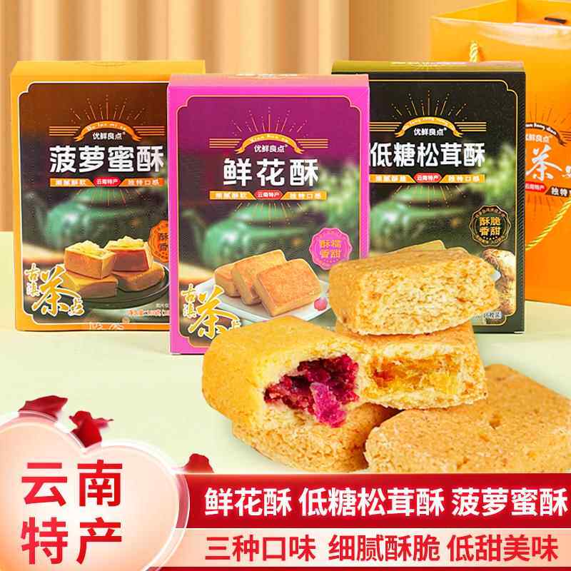 云南特产鲜花饼鲜花酥低糖松茸酥饼干菠萝蜜酥糕点休闲零食下午茶