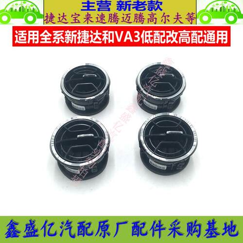 适用于新Jetta13-19款VA3表台出风口格栅空调出风口格栅 空气喷嘴