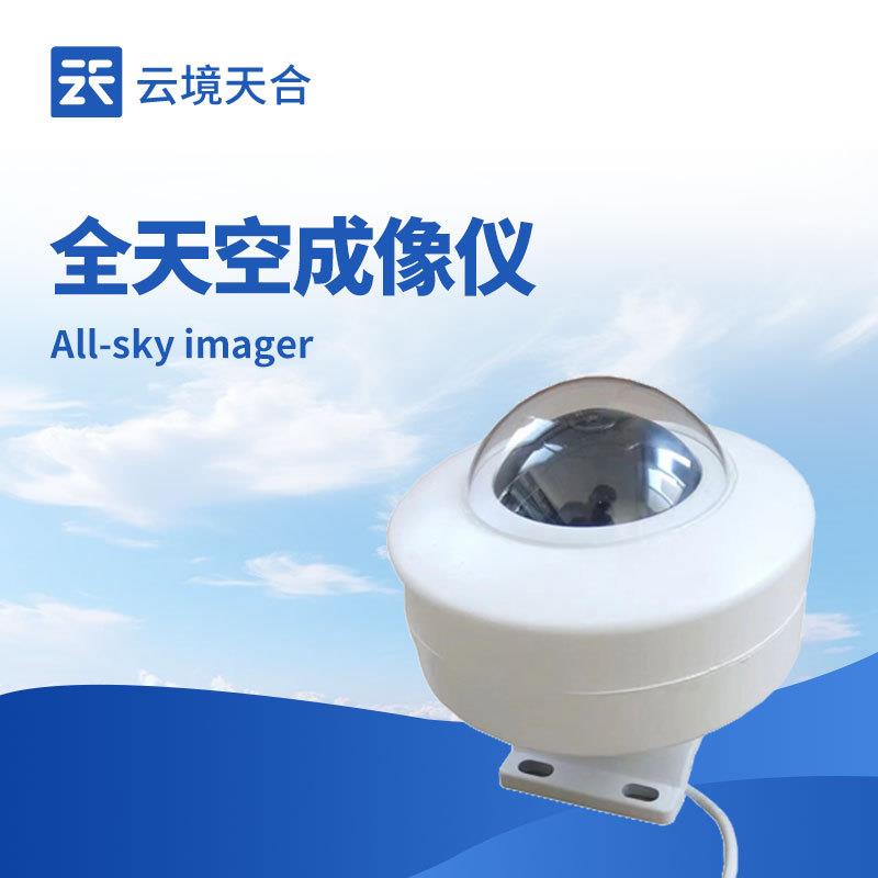 全自动天空成像仪光伏电站全天空扫描仪光伏电站天空摄像仪