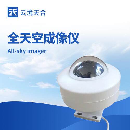 全自动天空成像仪光伏电站全天空扫描仪光伏电站天空摄像仪