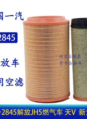 K2845PU空气滤芯 解放JH5燃气车天V威430北奔适用于新大威 滤清器