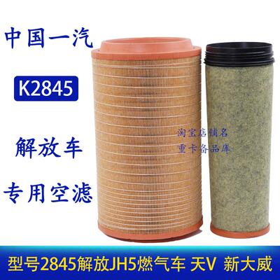 K2845PU空气滤芯 解放JH5燃气车天V威430北奔适用于新大威 滤清器