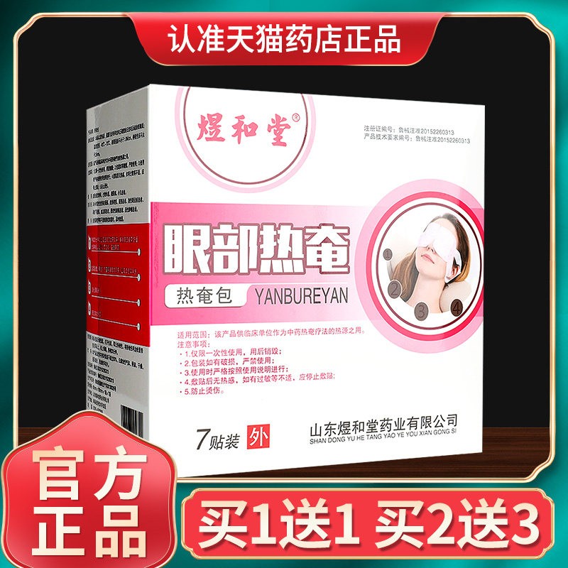 【买1送1】山东煜和堂眼部热奄包7贴装眼部用眼罩敷贴官方正品GZ