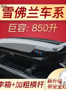 雪佛兰车顶行李酷PIV箱探界者科创赛帕奇沃兰多科鲁兹沃欧车载麦