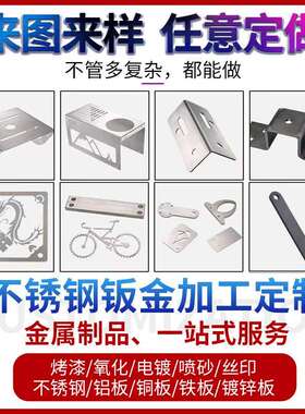 304不锈钢加工定制Q235铁板铝板激光切割折弯焊接定做 钣金件定制