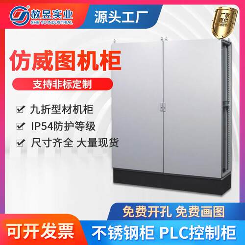 彷威图机柜电气控制柜PLC柜彷威图机柜PS不锈钢配电箱彷vertu机柜