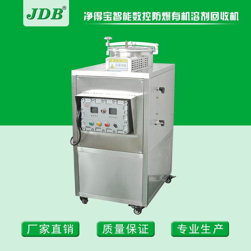 深圳【JDB公司】直供溶剂回收机 废溶剂回收设备溶剂蒸馏再生机器