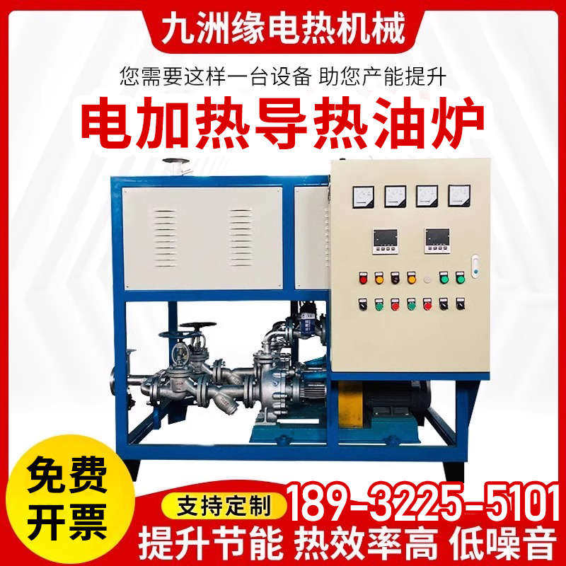 电加热导热油炉加热器工业环保节能压板反应釜配套设备导热油炉