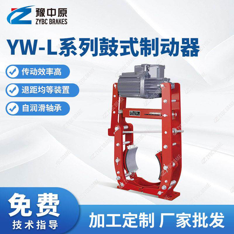 豫中原厂家YW-L系列鼓式制动器YW-L200/E23抱闸制动器