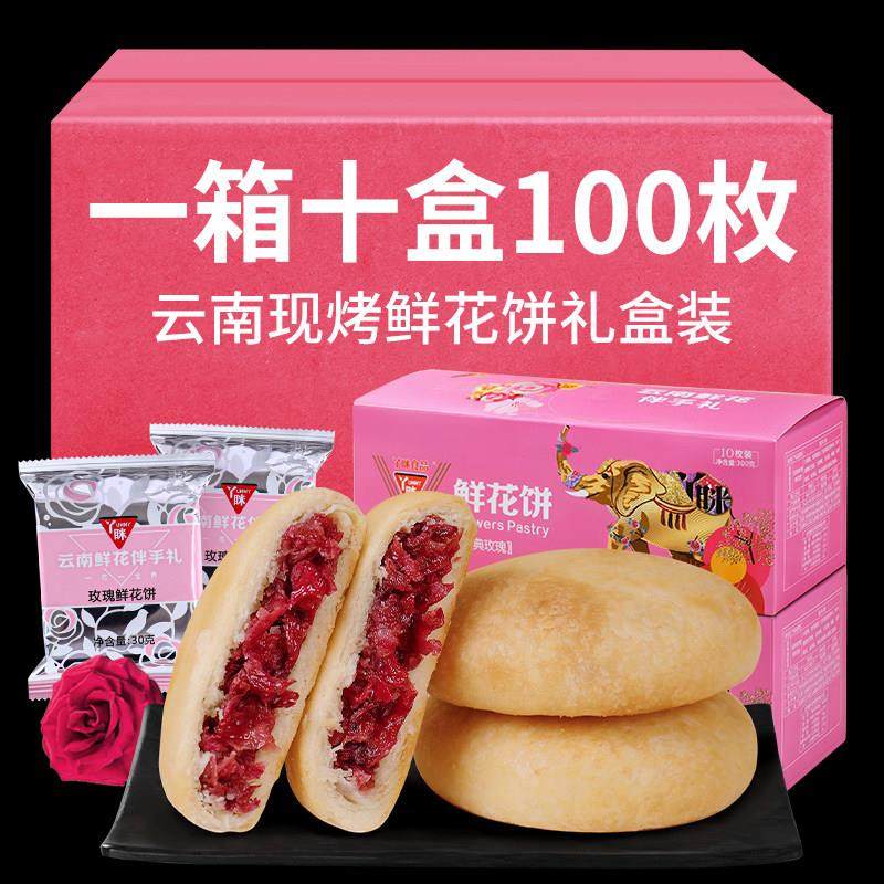 云南鲜花饼玫瑰饼礼盒装特产现烤鲜花月饼早餐糕点心节日送礼长辈