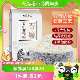 悦谷百味有机石磨荞麦粉1kgx1袋（纯荞麦面粉面条杂粮料）家用