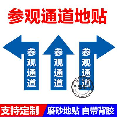 人行通道标识参观物流员工通道箭头地贴磨砂耐磨PVC指示牌工厂车间地面方向指引指路指示提示标示贴定做订制