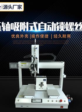 五轴吸附式自动锁螺丝机zn-xf5331全自动式自动智能全自动