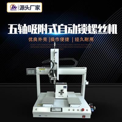 五轴吸附式自动锁螺丝机zn-xf5331全自动式自动智能全自动