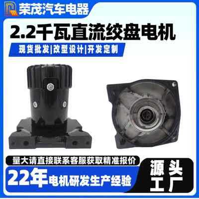 12V/24V直流铜芯电机2.2千瓦电有刷永磁电机16800LB动绞盘电机