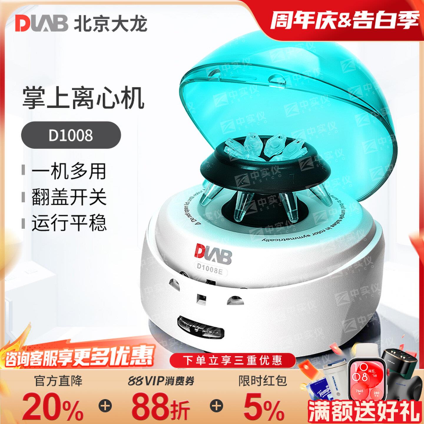 大龙掌上离心机D1008/D1008E实验室用迷你微型血清美容低速分离机