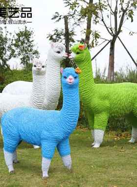 仿真羊驼草泥马摆件户外园林动物雕塑玻璃钢花园摆设别墅庭院装饰