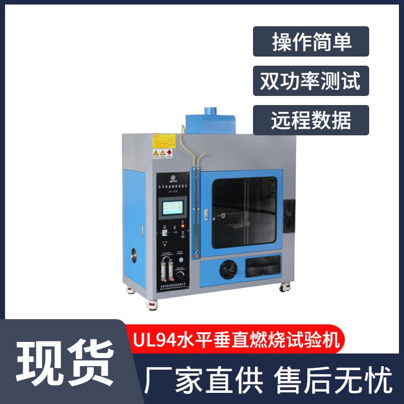 UL94水平垂直燃烧试验机远程读取数据灼热丝试验仪广东嘉仪有现货