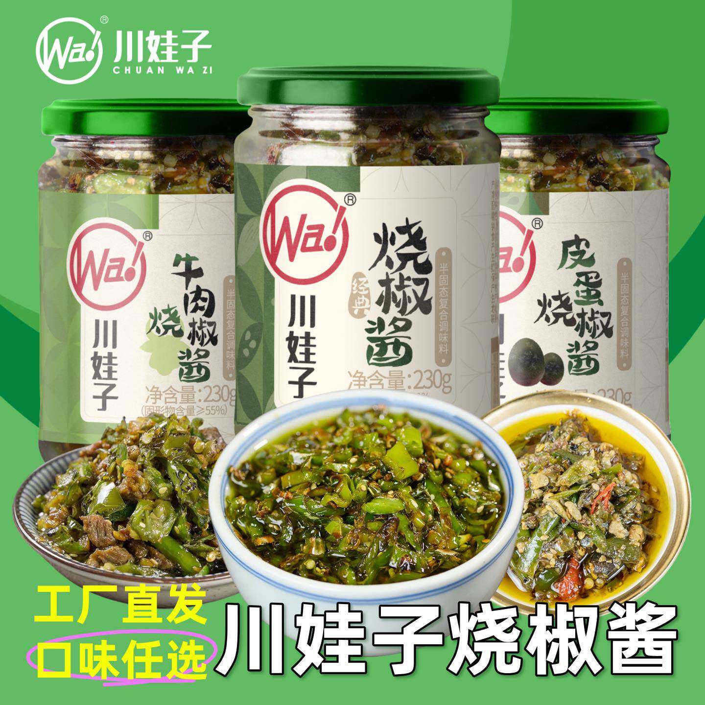 川娃子烧椒酱擂椒皮蛋辣椒酱牛肉青椒剁椒酱拌面 面拌饭酱下饭菜