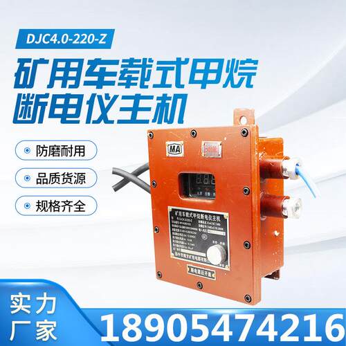 扬州南方DJC4.0/220-Z矿用车载式甲烷断电仪主机老款 127V