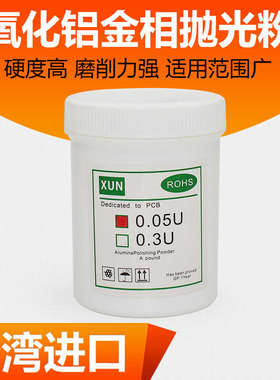 XUN金相抛光粉 0.05CR 台湾进口氧化铝 金相实验切PCB五金抛光粉