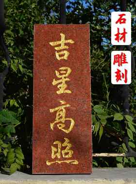 吉星高照门牌石头摆件横款石板大理石屋顶红色刻字雕刻挂件金字