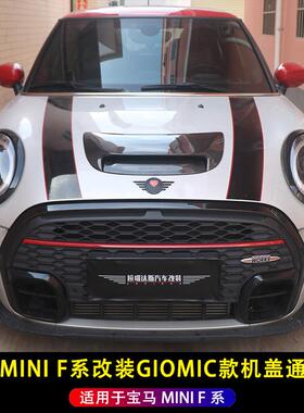 适用于14-23年MINIJCWGIOMIC风格引擎盖勺F54F55F56F57配件