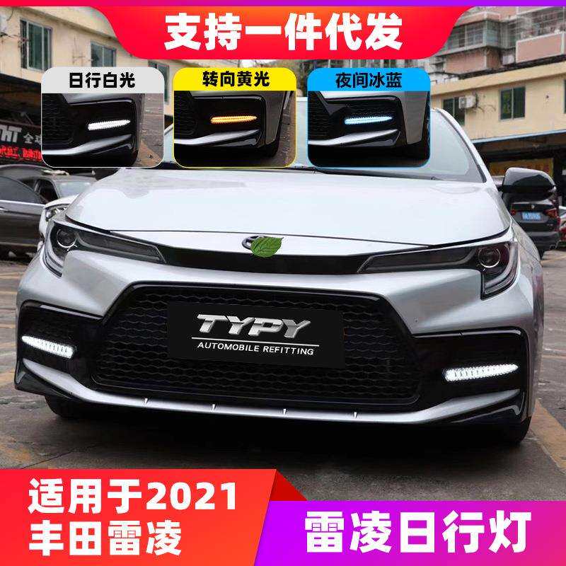 适用于21新款雷凌电镀版日行灯改装LED日间行车灯流光转向前雾灯
