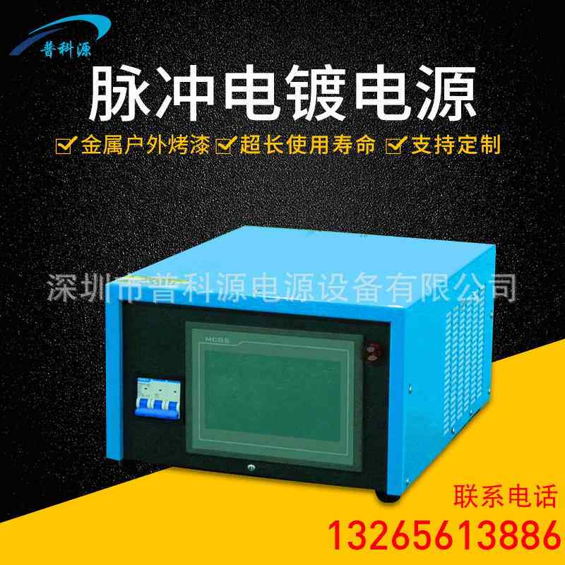 黄金电镀加工设备高频脉冲整流器自动线镀金机正反脉冲可调电源