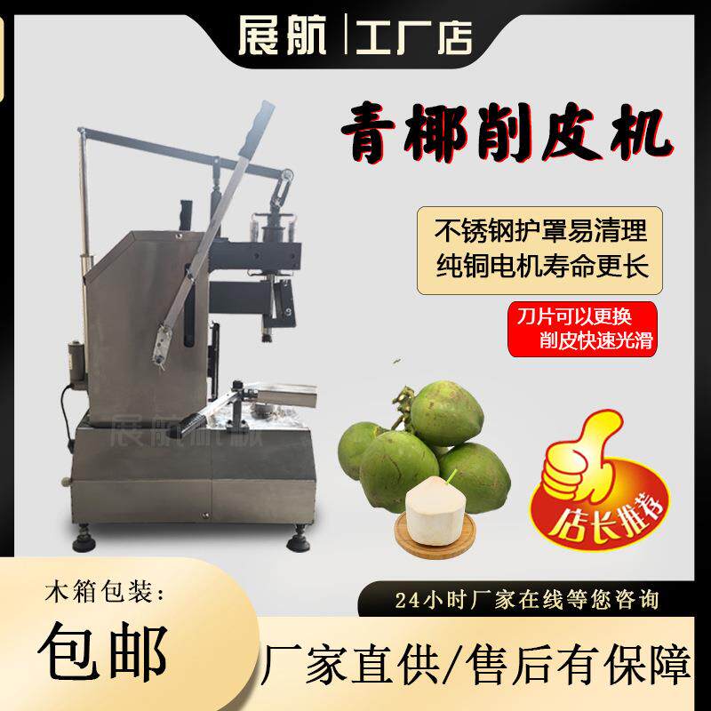 青椰削皮机电动椰子削皮机厂家直营新鲜椰子剥皮机嫩椰子去皮机