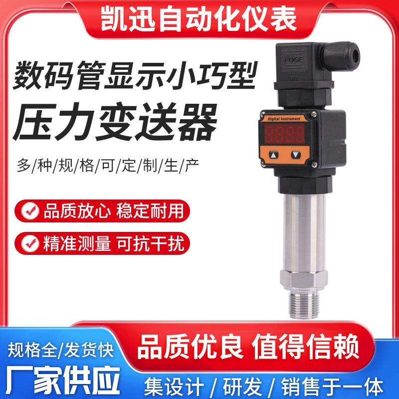 凯迅仪表数码管显示小巧型压力变送器压力传感扩散真空散热变送