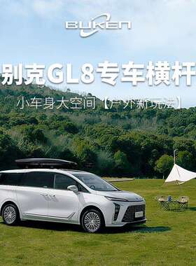 适用别克GL8公务舱胖头鱼25s车顶行李架28陆尊652t横杆车顶行李箱