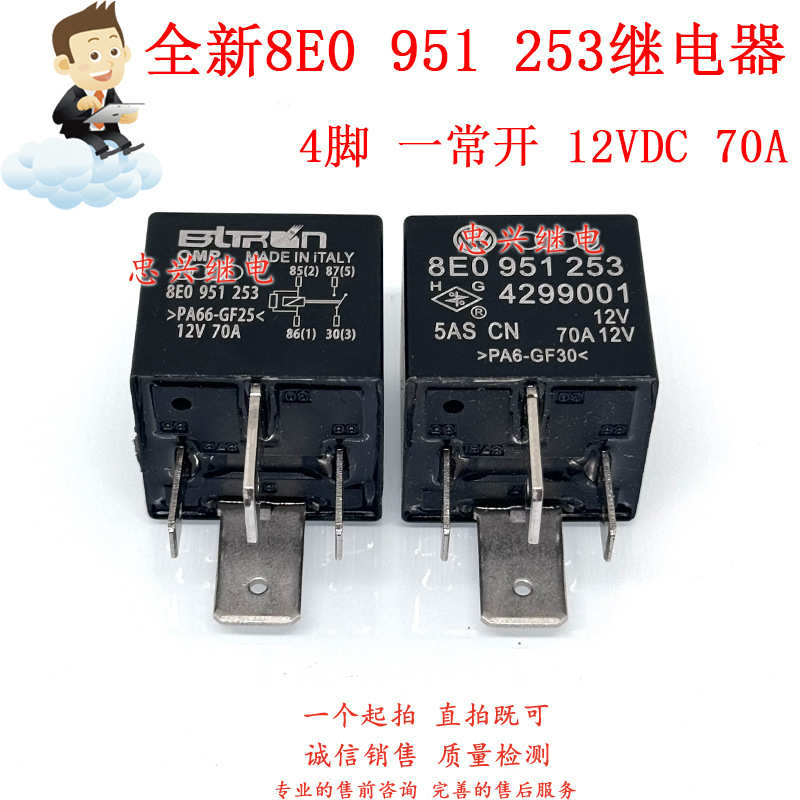 厂家直销全新汽车继电器 8E0 951 253 4脚一常开70A 12VDC 429900