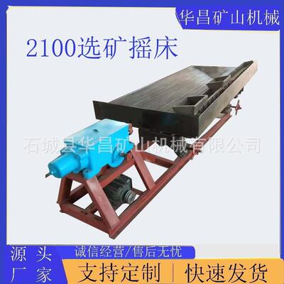 华昌矿用选矿摇床2100小型重选水洗摇床6S玻璃钢摇床重选设备