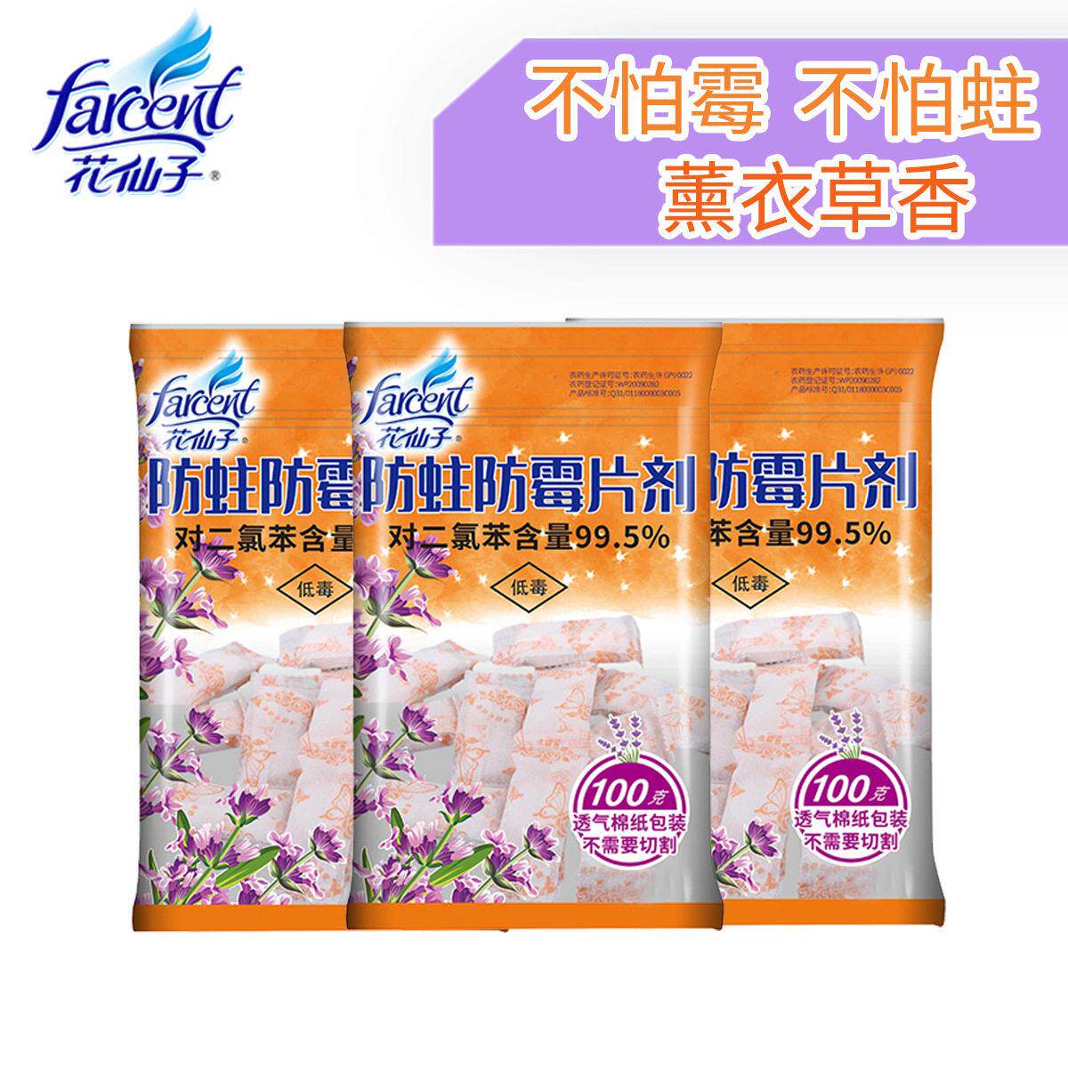花仙子防蛀防霉片剂樟脑丸薰衣草100克衣柜防虫防霉芳香去味