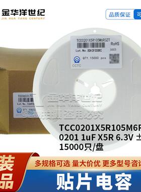 三环贴片电容 TCC0201X5R105M6R3ZT 0201 1uF X5R 6.3V ±20%