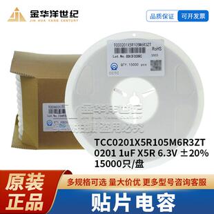 6.3V 三环贴片电容 ±20% X5R 1uF TCC0201X5R105M6R3ZT 0201