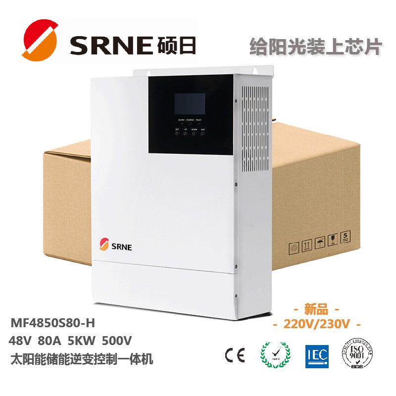 硕日直销深圳48V5KW80A220V230V家用储能逆控卧式一体机