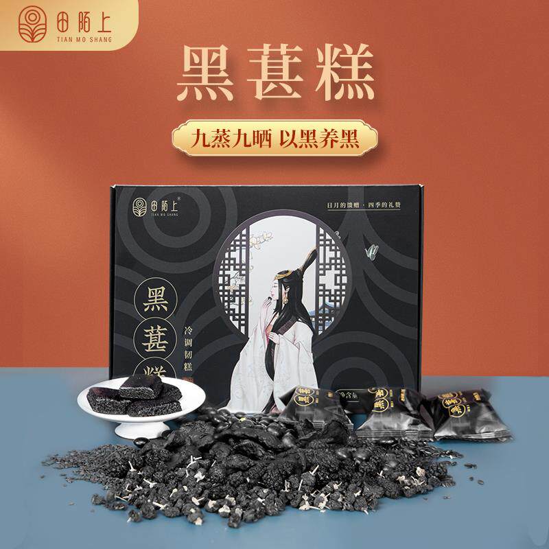 田陌上黑葚糕黄精桑葚糕九蒸九晒黑芝麻九制无添加糕点木糖醇黄精