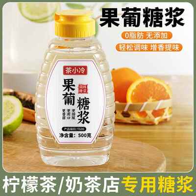 茶小冷果葡糖浆小瓶果糖家用烘焙柠檬茶冲饮奶茶店专用调味糖浆