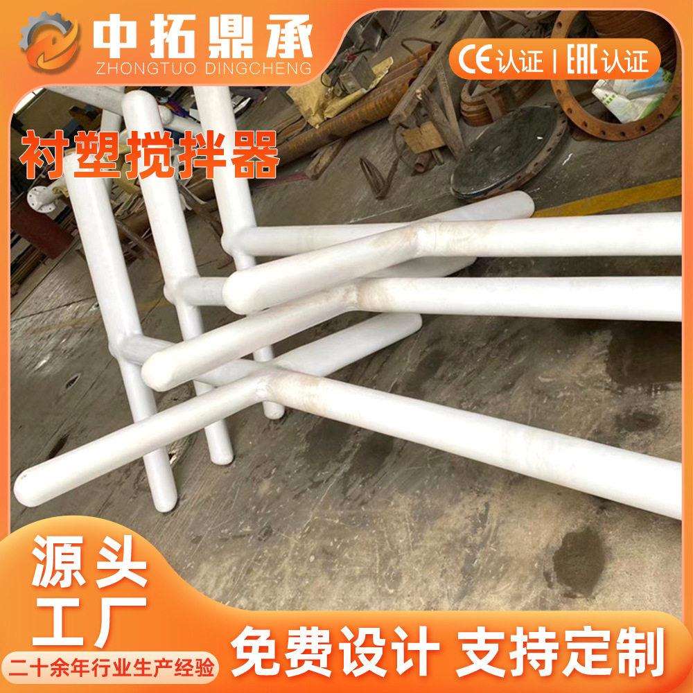 衬塑浆式搅拌器钢衬聚乙烯搅拌设备工厂中拓鼎承外衬PE搅拌桨