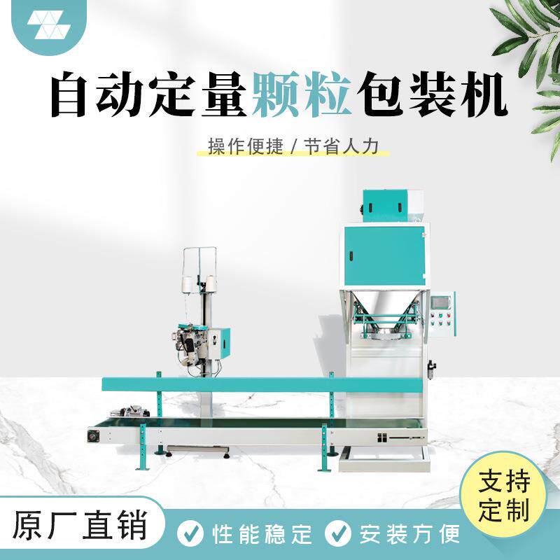 粮食物料自动定量包装机自动热合封口自称重包装秤复合肥打包机械