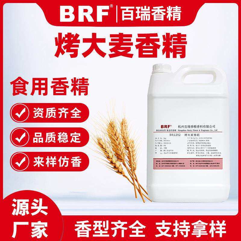 烤大麦香精水溶性烤大麦味香精食用烤大麦香精
