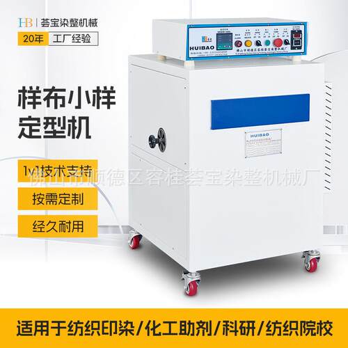 【荟宝】升级款节能型纺织院校样布定型机焙烘机定型化验室小样机