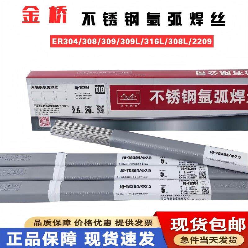 金桥焊丝JQTGER304/308/309L/316/310/2209不锈钢氩弧直条白钢2.5