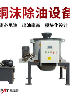 恩派特铜沫除油设备 铁屑脱油机离心 全自动离心机 英国技术