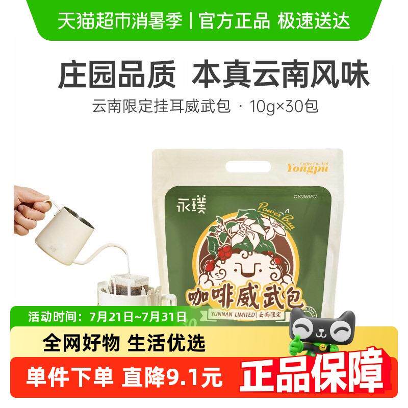 永璞云南耳挂咖啡中深烘五种风味10g*30袋手冲咖啡粉黑咖美式