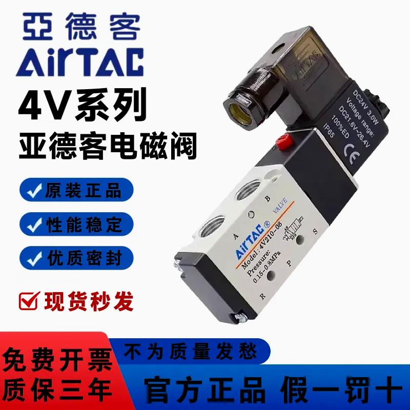 亚德客电磁阀4V210-08 4V310 4V410二位五通换向阀气阀AC220DC24V
